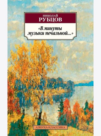 В минуты музыки печальной...