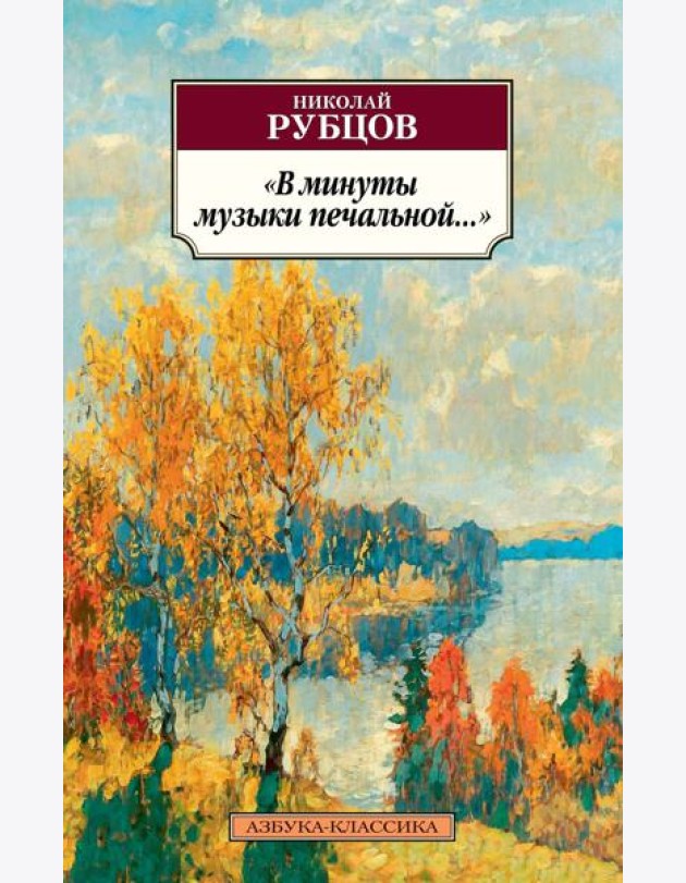В минуты музыки печальной...