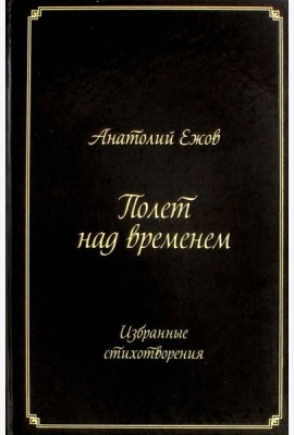 Полет над временем. Избранные стихотворения