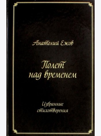 Полет над временем. Избранные стихотворения