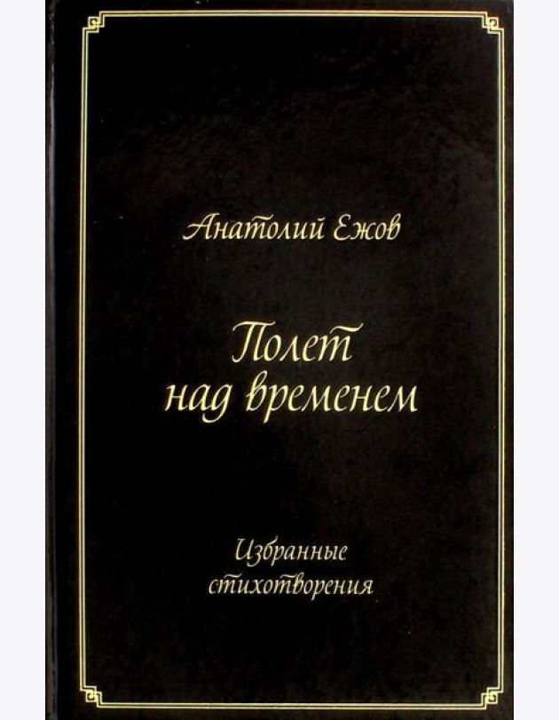 Полет над временем. Избранные стихотворения