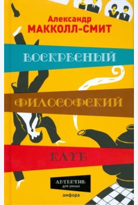 Воскресный философский клуб