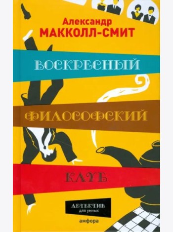 Воскресный философский клуб