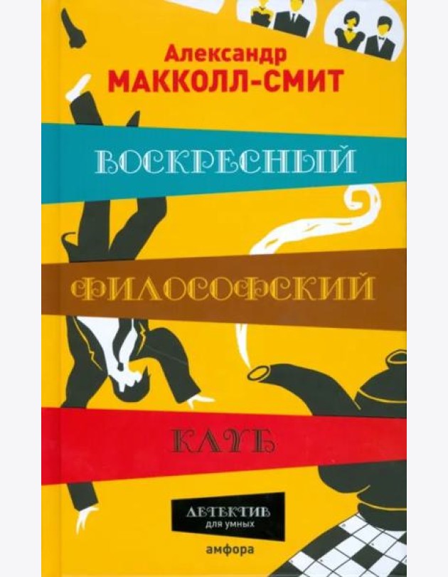 Воскресный философский клуб