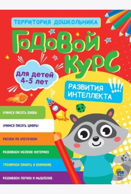 ГОДОВОЙ КУРС 4-5 ЛЕТ (стандарт 20)