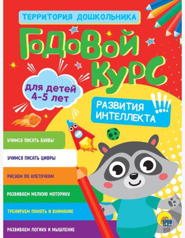 ГОДОВОЙ КУРС 4-5 ЛЕТ (стандарт 20)