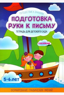 Подготовка руки к письму. Тетрадь для детского сада