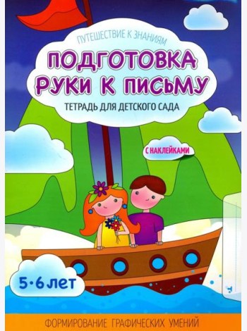 Подготовка руки к письму. Тетрадь для детского сада