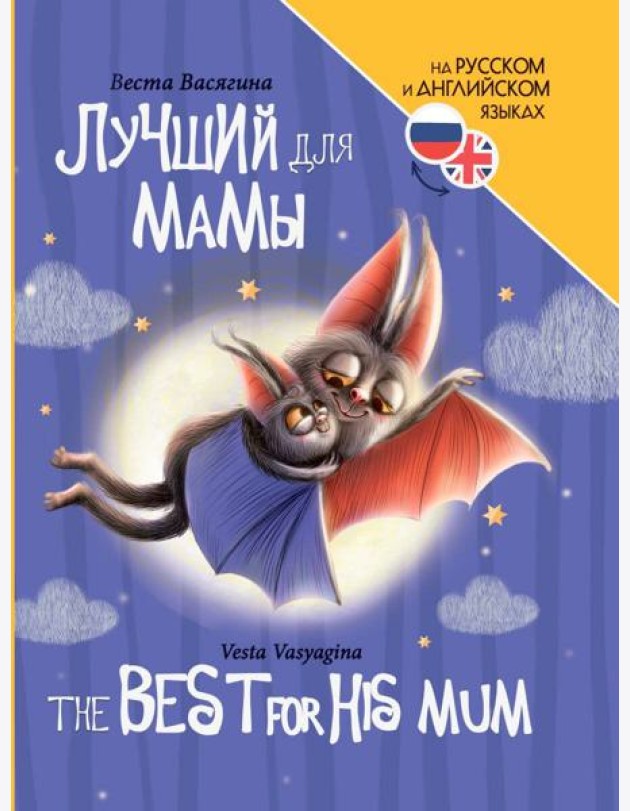 КНИГИ ДЛЯ БИЛИНГВОВ. Лучший для мамы (The best for his mum)