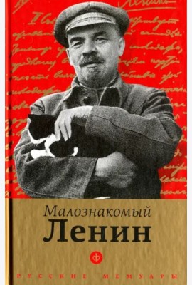 Малознакомый Ленин