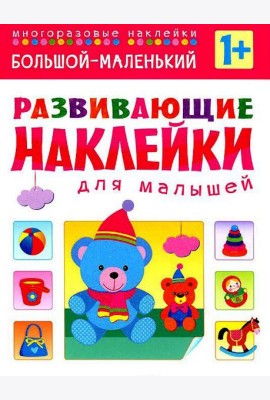 Большой - маленький. Многоразовые наклейки. Для детей от 1 года