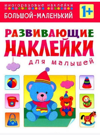 Большой - маленький. Многоразовые наклейки. Для детей от 1 года
