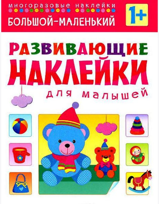 Большой - маленький. Многоразовые наклейки. Для детей от 1 года