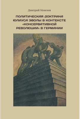 Политическая доктрина Юлиуса Эволы в контексте “консервативной революции” в Германии