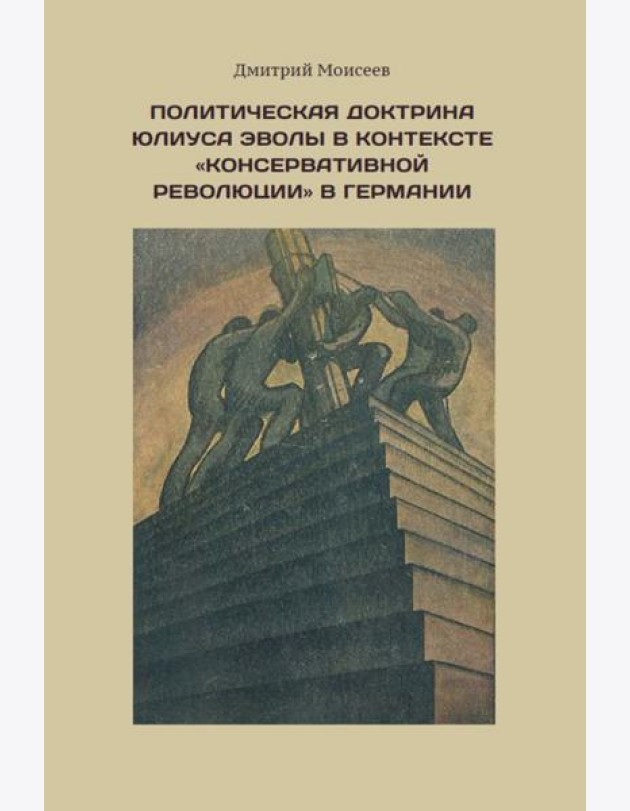 Политическая доктрина Юлиуса Эволы в контексте “консервативной революции” в Германии