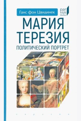 Мария Терезия. Политический портрет