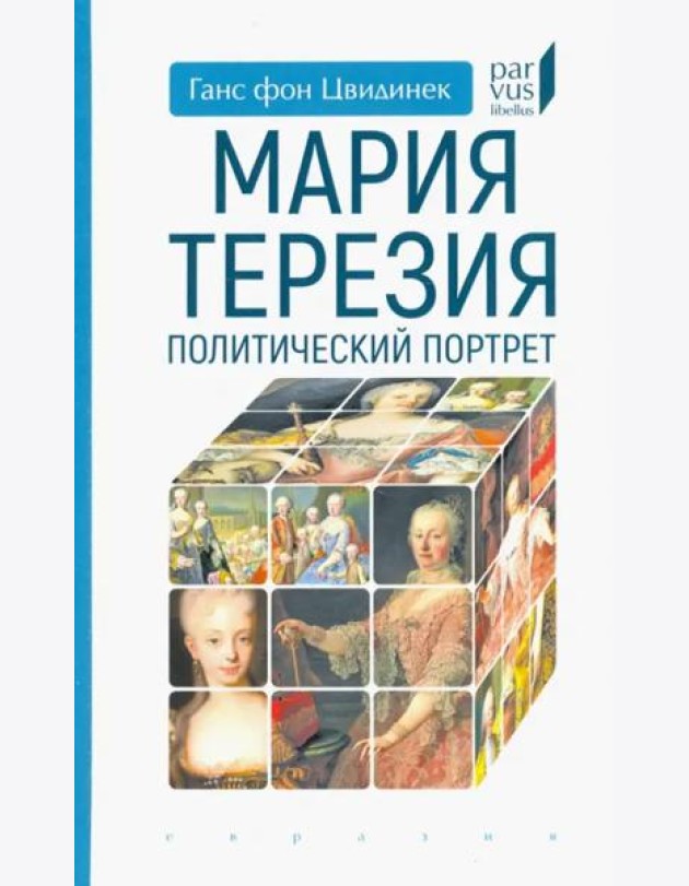 Мария Терезия. Политический портрет