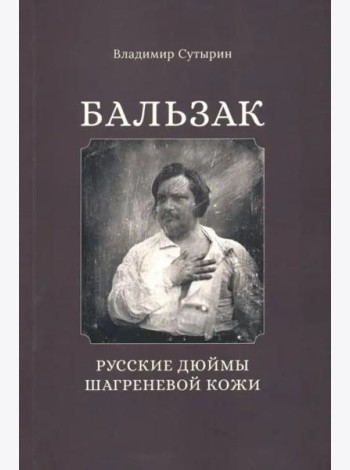 Бальзак: Русские дюймы шагреневой кожи