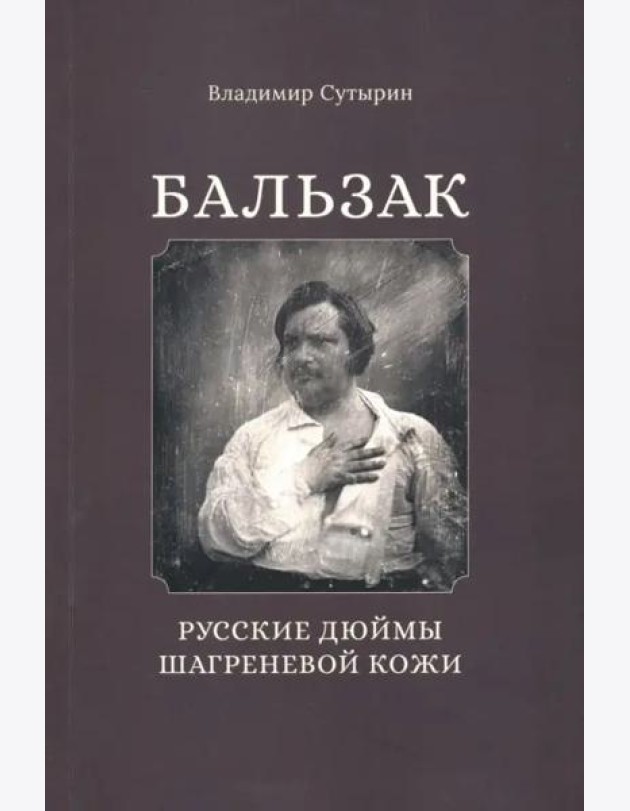 Бальзак: Русские дюймы шагреневой кожи