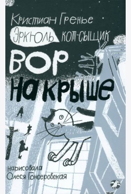 Эркюль.Кот-сыщик.Вор на крыше