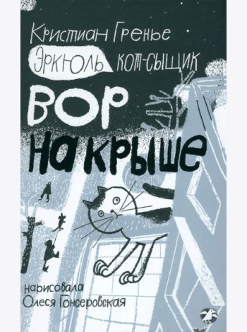 Эркюль.Кот-сыщик.Вор на крыше