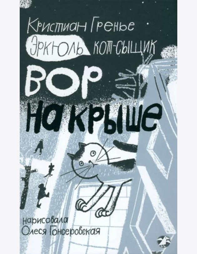 Эркюль.Кот-сыщик.Вор на крыше