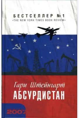 Абсурдистан