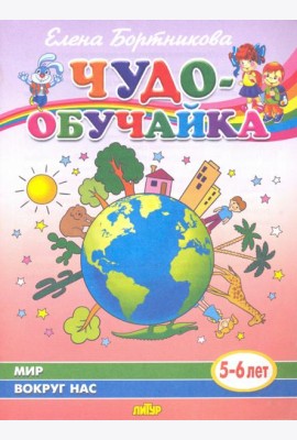 Мир вокруг нас (для детей 5-6 лет)
