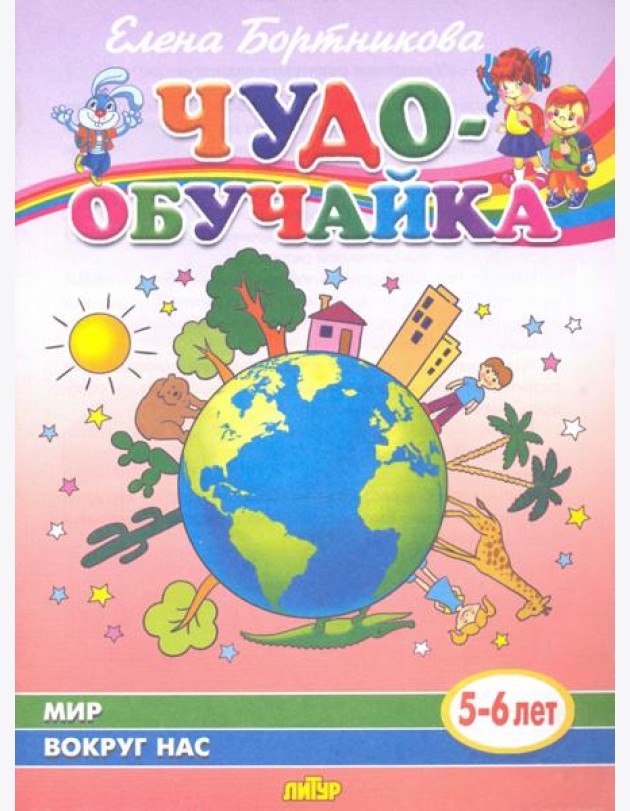 Мир вокруг нас (для детей 5-6 лет)