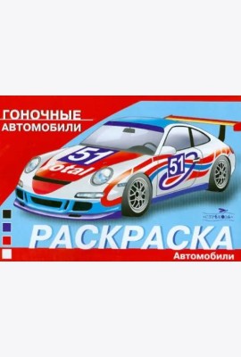 Гоночные автомобили