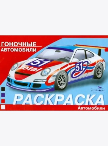 Гоночные автомобили
