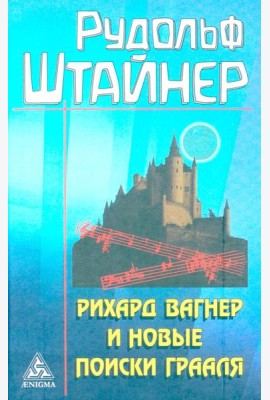 Рихард Вагнер и новые поиски Грааля (обл)