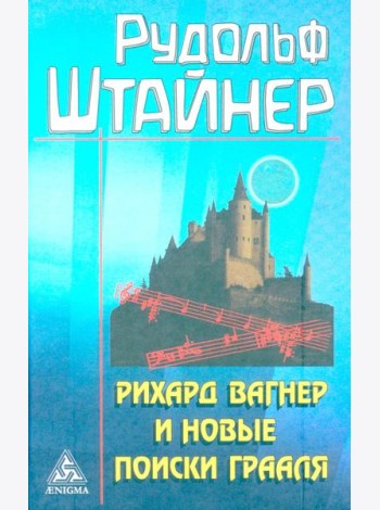 Рихард Вагнер и новые поиски Грааля (обл)