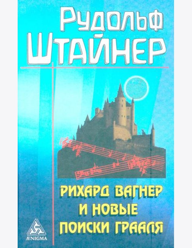 Рихард Вагнер и новые поиски Грааля (обл)