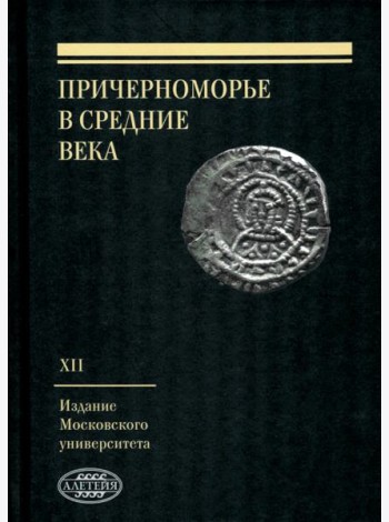 Причерноморье в Средние века. Выпуск XII