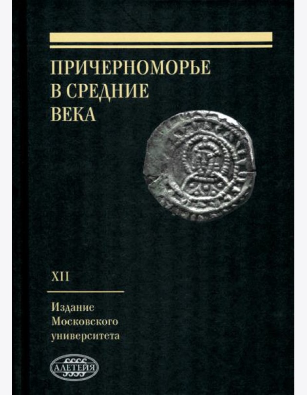 Причерноморье в Средние века. Выпуск XII
