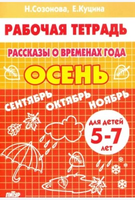 Рассказы о временах года.Осень
