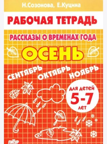 Рассказы о временах года.Осень