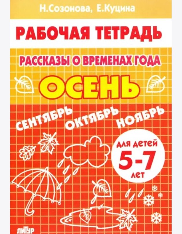 Рассказы о временах года.Осень