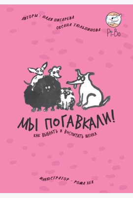 МЫ ПОГАВКАЛИ! КАК ВЫБРАТЬ И ВОСПИТАТЬ ЩЕНКА