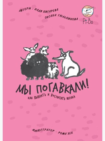МЫ ПОГАВКАЛИ! КАК ВЫБРАТЬ И ВОСПИТАТЬ ЩЕНКА