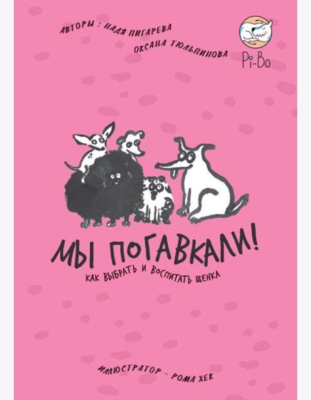 МЫ ПОГАВКАЛИ! КАК ВЫБРАТЬ И ВОСПИТАТЬ ЩЕНКА