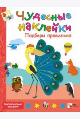 Чудесные наклейки. Подбери правильно