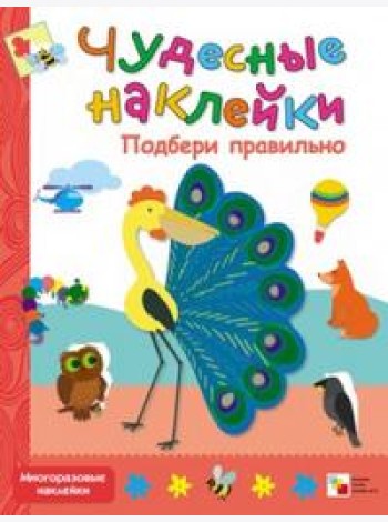 Чудесные наклейки. Подбери правильно