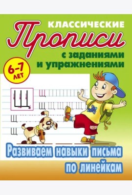 Развиваем навыки письма по линейкам