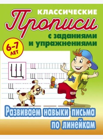Развиваем навыки письма по линейкам