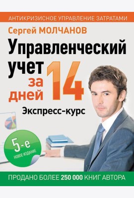 Управленческий учет за 14 дней. Экспресс-курс. Новое, 5-е изд.