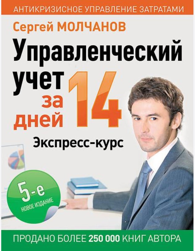 Управленческий учет за 14 дней. Экспресс-курс. Новое, 5-е изд.