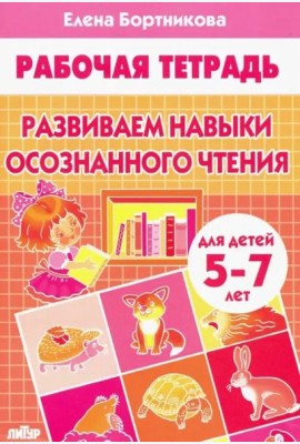 Развиваем навыки осознанного чтения.5-7 л.