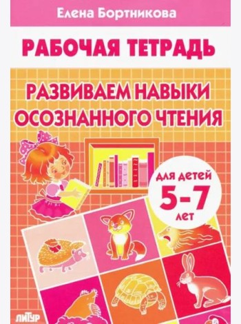 Развиваем навыки осознанного чтения.5-7 л.
